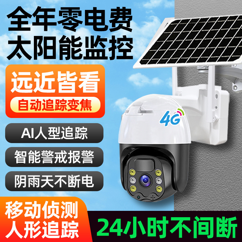 4g太阳能监控360°无死角全景旋转双向对讲室外高清夜视摄像头防水
