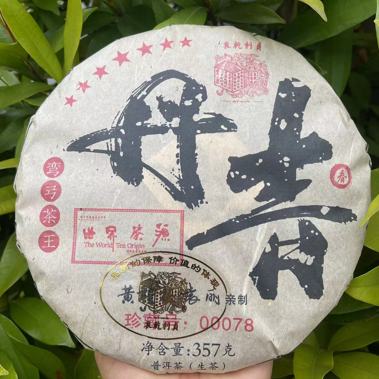 雨腾古茶  YQLZ七星世界茶源丹青弯弓茶王古树普洱茶357g/饼 生茶