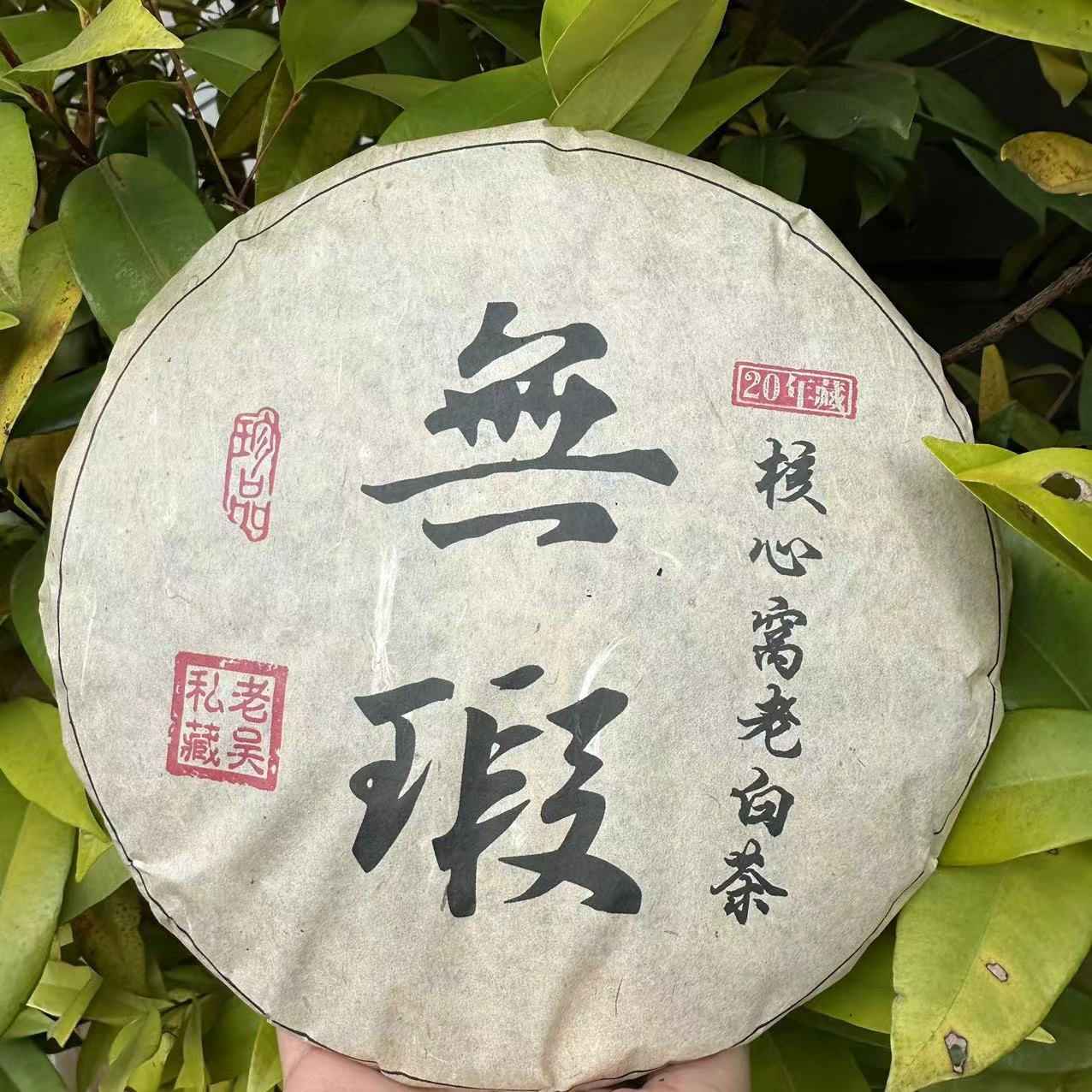 雨腾古茶  老吴私藏核心窝老白茶无瑕古树普洱茶357g/饼
