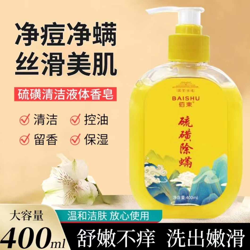 硫磺沐浴露洁肤净肤清爽洁净温和洁肤净肤除螨持久留香沐浴露润肤