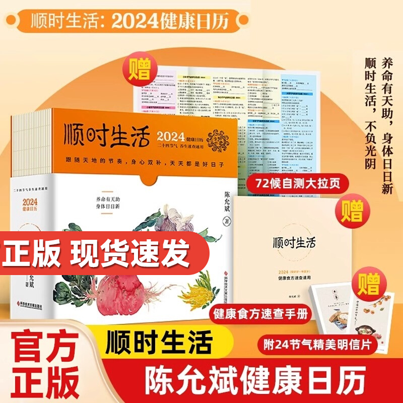 2024新版陈允斌健康日历顺时生活二十四节气家传健康食方速用手册