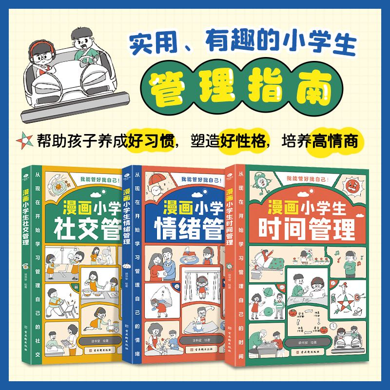 漫画小学生时间管理全三册社交情绪自我管理1－6年级自我管理书籍