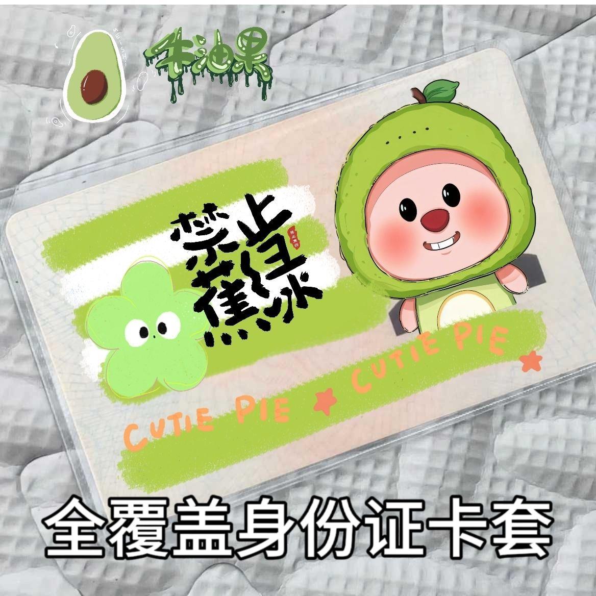 水果露比身份证卡套全覆盖ins风横版简约涂鸦搞笑搞怪海狸保护套