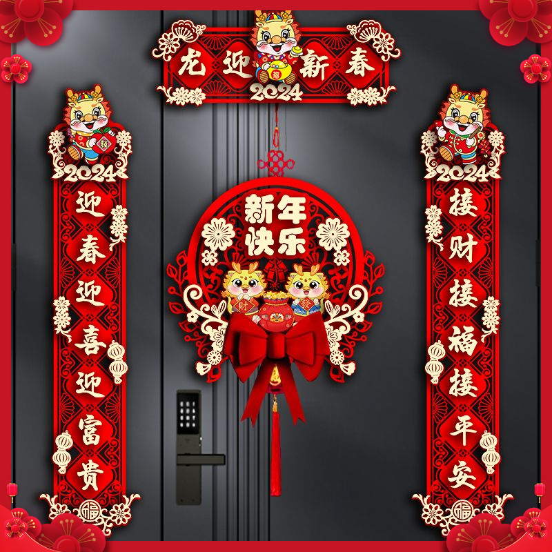 2024新款龙年对联春节家用新年装饰过年大门福字门贴春联立体挂饰