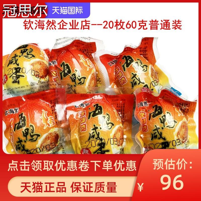 钦海然20枚咸鸭蛋 北部湾海鸭蛋农家放养手工红泥腌制流油咸鸭蛋