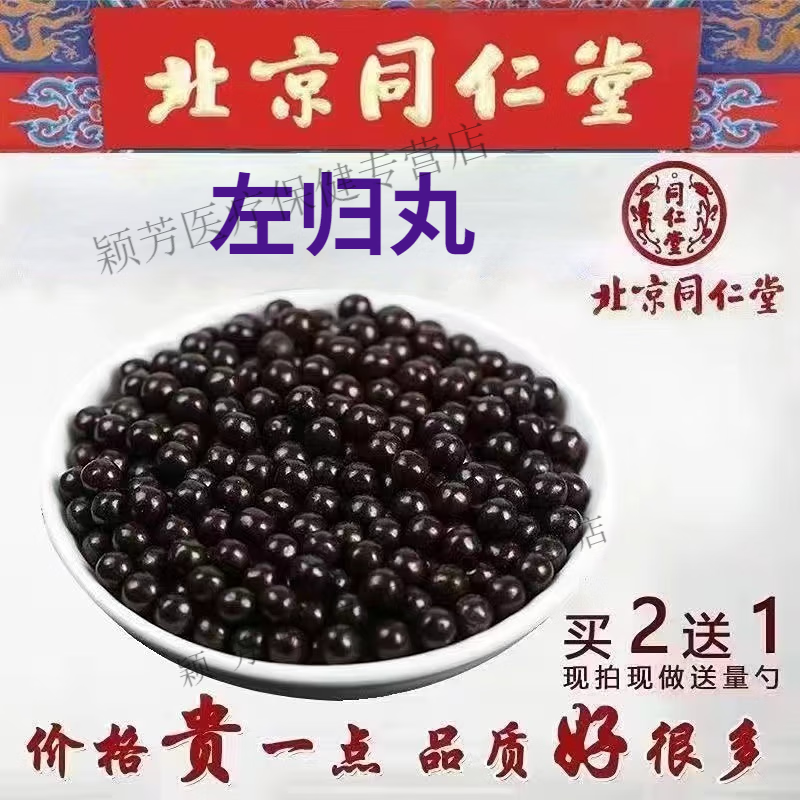 正品精选北京同仁堂 原料左i 归丸 男补养左归根茎类 农产