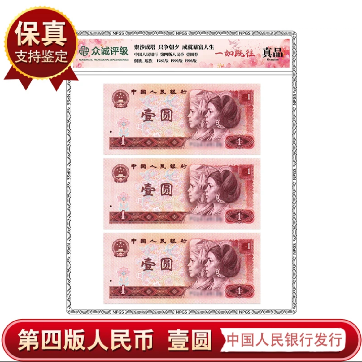 第四套纸币80/90/96年各一张 一元一如既往 众诚评级正品保真