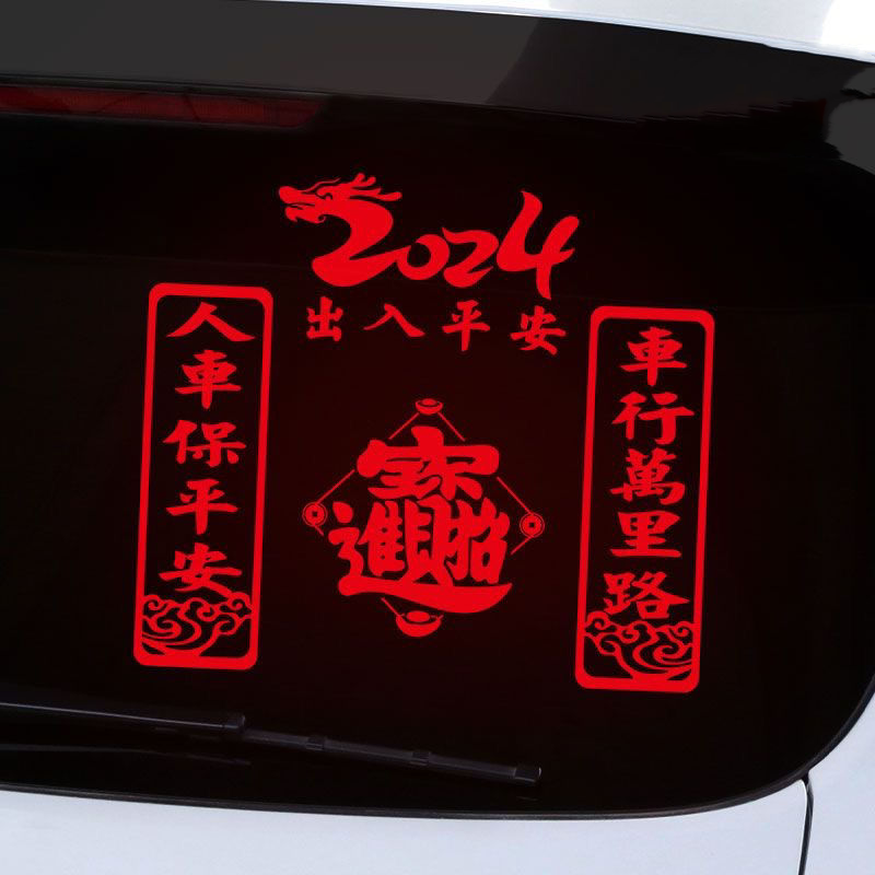 车行万里路人车保平安车贴龙年2024喜庆车对联反光创意个性后窗贴