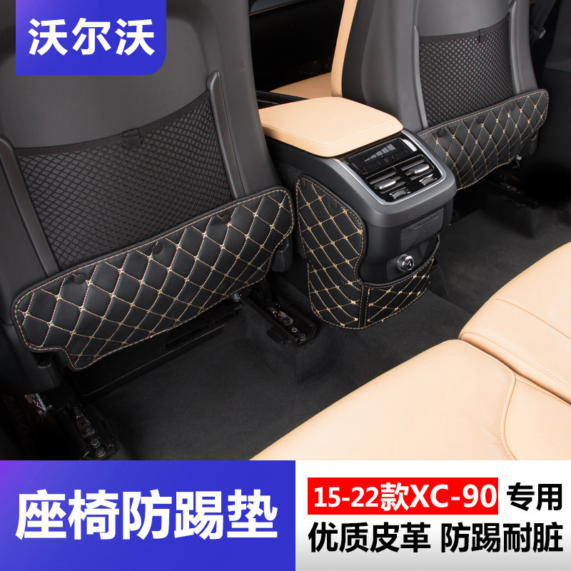 VolvoXC90座椅防踢垫 15-23款XC90防踢垫改装专用座椅背防护垫