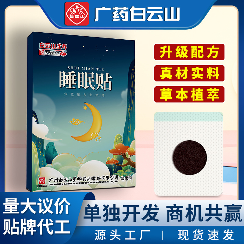 颈椎腰椎肩颈缓解广药白云山睡眠贴改善疲惫家用舒眠贴安眠穴压力