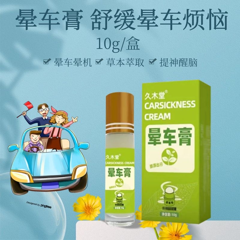晕车膏草本萃取提神醒脑清凉走珠晕车止吐学习上班出行常备醒神