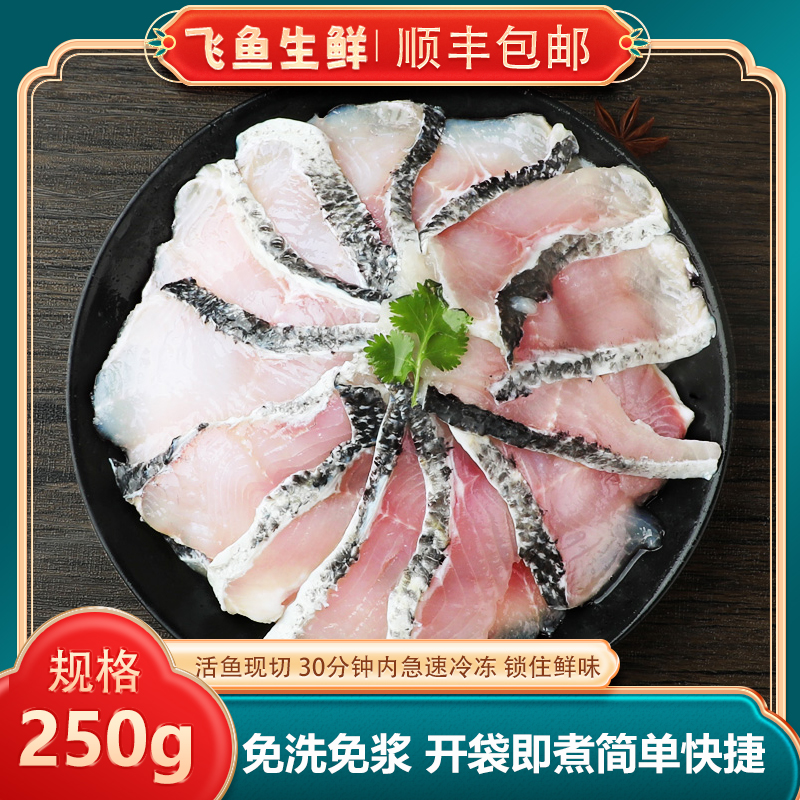 免浆 无抗 黑鱼片 活鱼现切 去骨去刺  半成品【净重250g/盒】