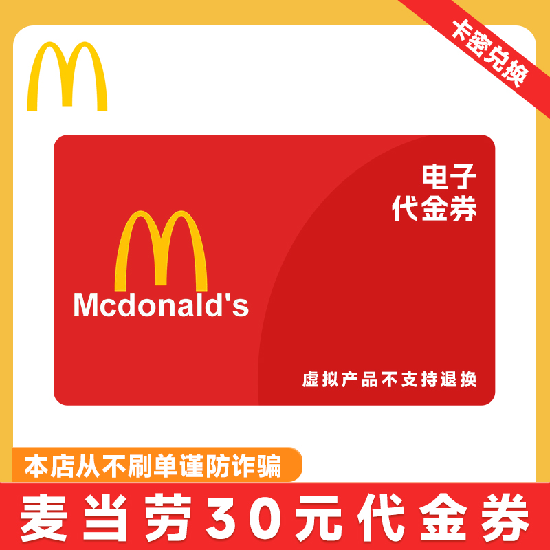 麦/当劳30元电子代金券手机号下单接收兑换码【从不刷单 谨防诈骗】