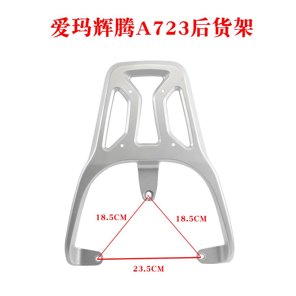 适用爱玛辉腾A723电动车后货架尾架电动车尾箱架铝合金后衣架支架