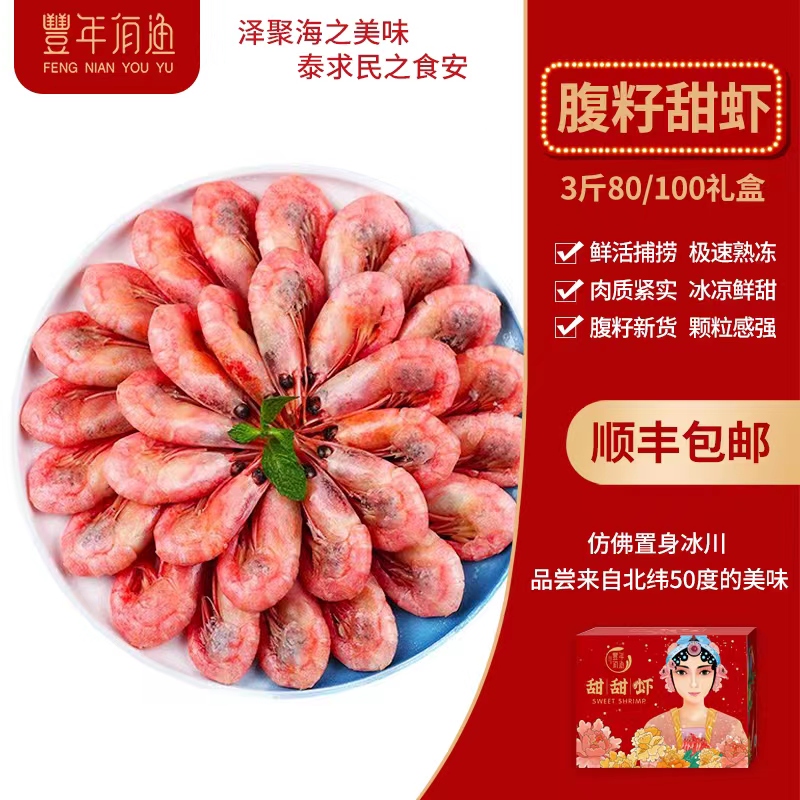【年货节专享】3斤腹籽80-100北极甜虾+多春鱼200g划算年货味美鲜甜