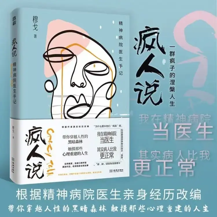 疯人说 精神病院故事医生手记穆戈 天才在左疯子在右心理小说书籍