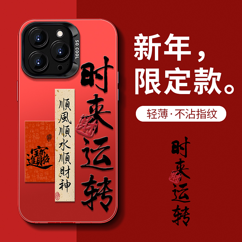 财时来运转苹果15高级感iPhone13新12Pro防摔14ProMax潮牌手机壳