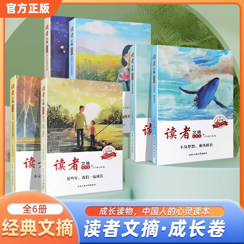 读者文摘成长卷优秀作文素材那些年我们一起成长样子小学初高中版