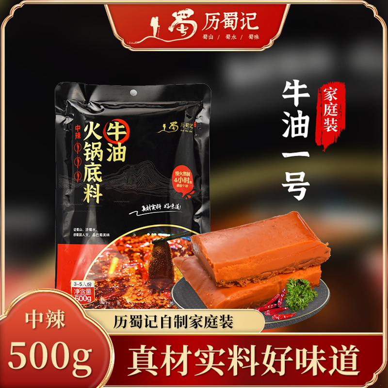 历蜀记牛油火锅底料重庆500g 【赠品勿拍】麻辣鲜香火锅汤