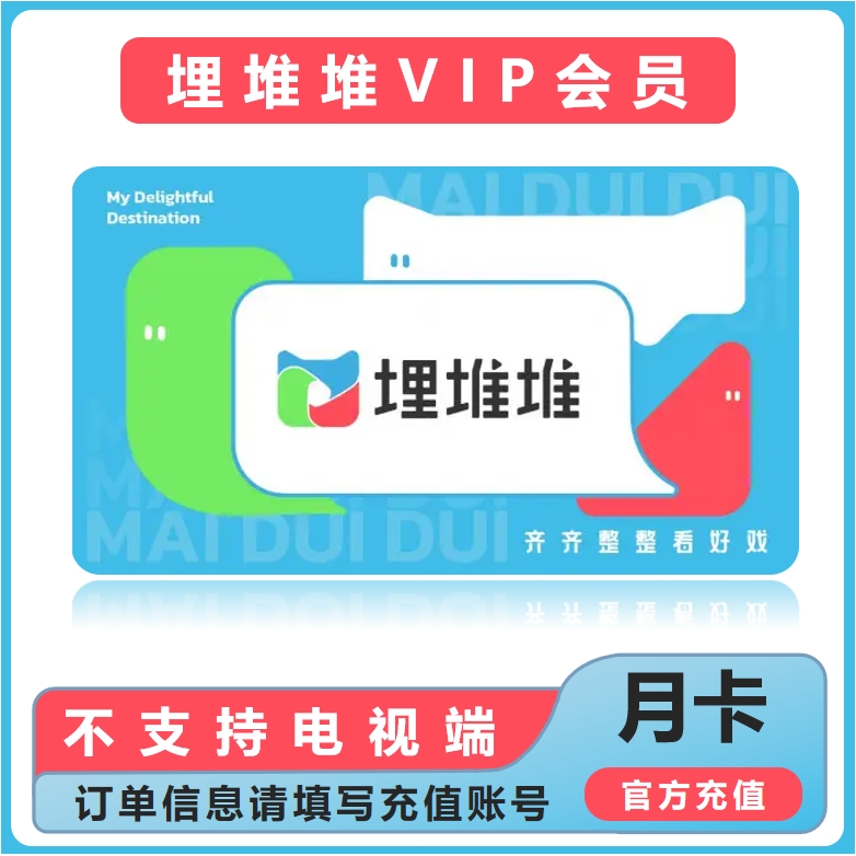 埋堆堆会员1个月港剧月卡vip 自动充值