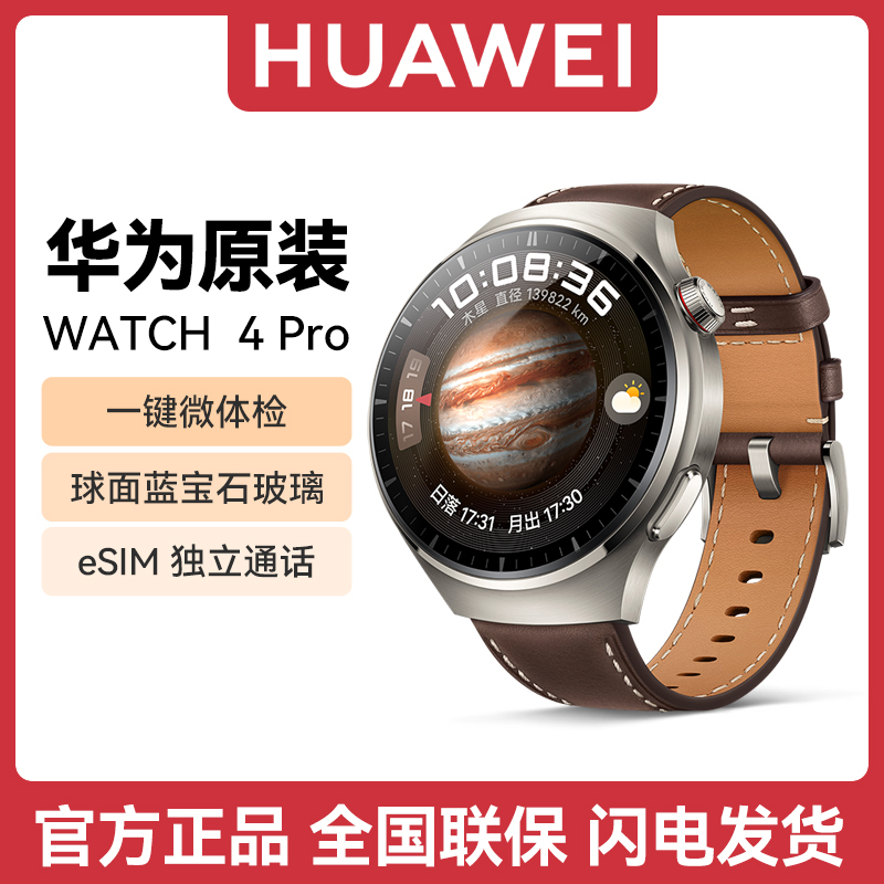 华为手表watch4 Pro运动智能eSIM独立通话血氧监测仪血糖风险评估