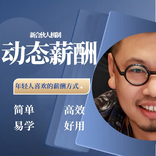 新合伙人机制-动态薪酬
