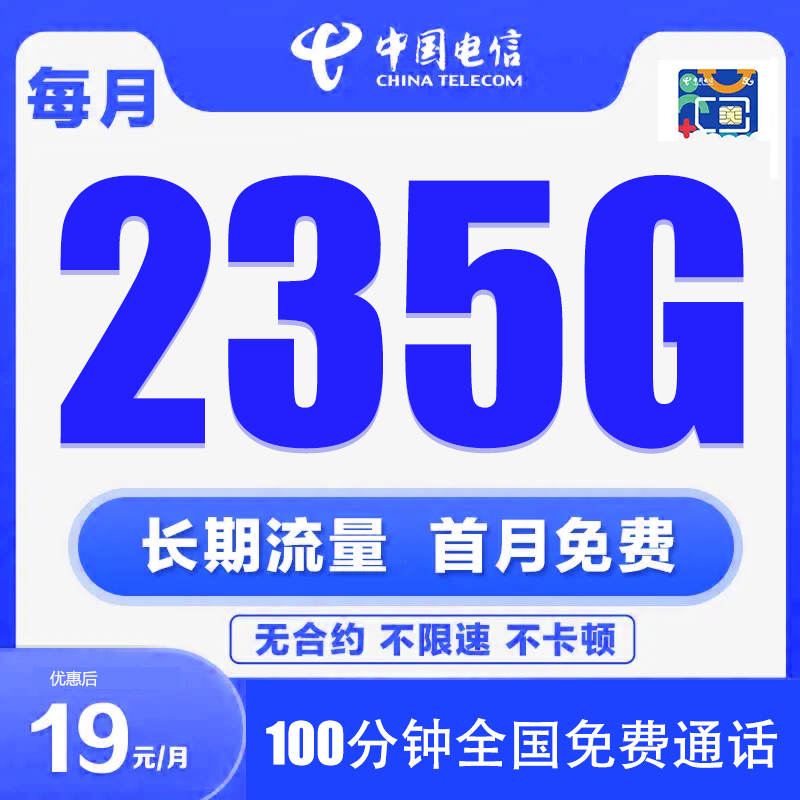 中国电信星卡19元235G+100分钟通话手机卡流量卡5G大王卡校园卡cc