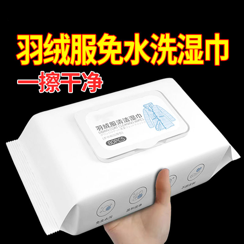 【新人专享】羽绒服清洗湿巾一次性免洗家用干洗剂清洁去污去渍洁白