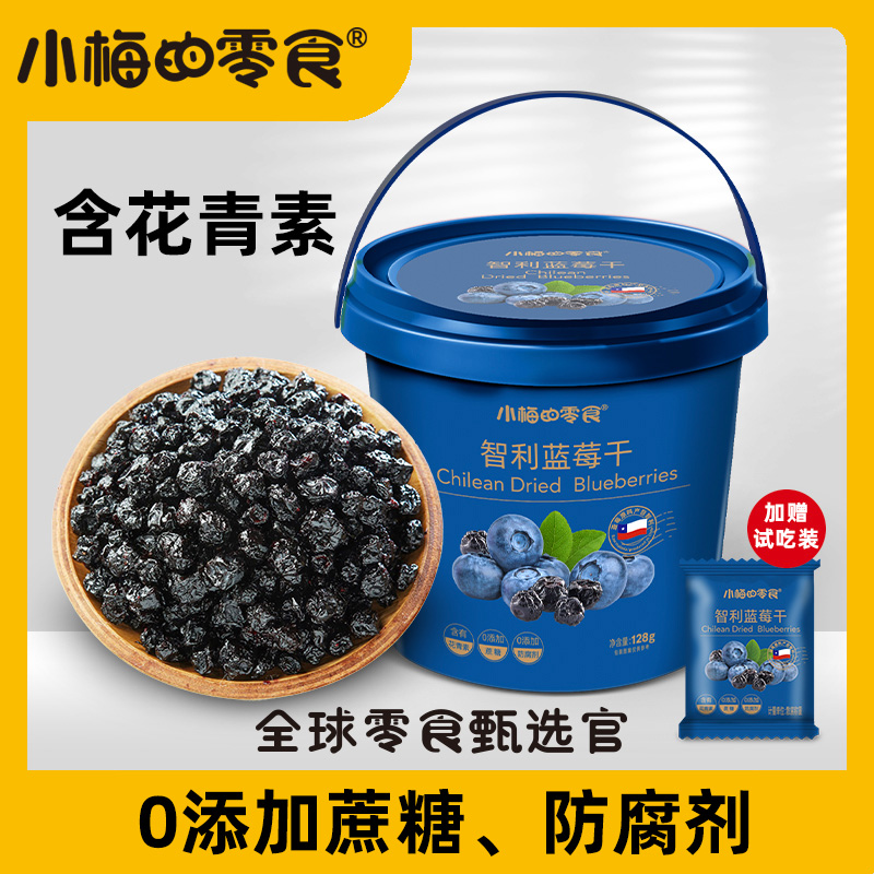 小梅的零食蓝莓干128g水果干蜜饯蓝莓果烘焙原料办公室休闲零食