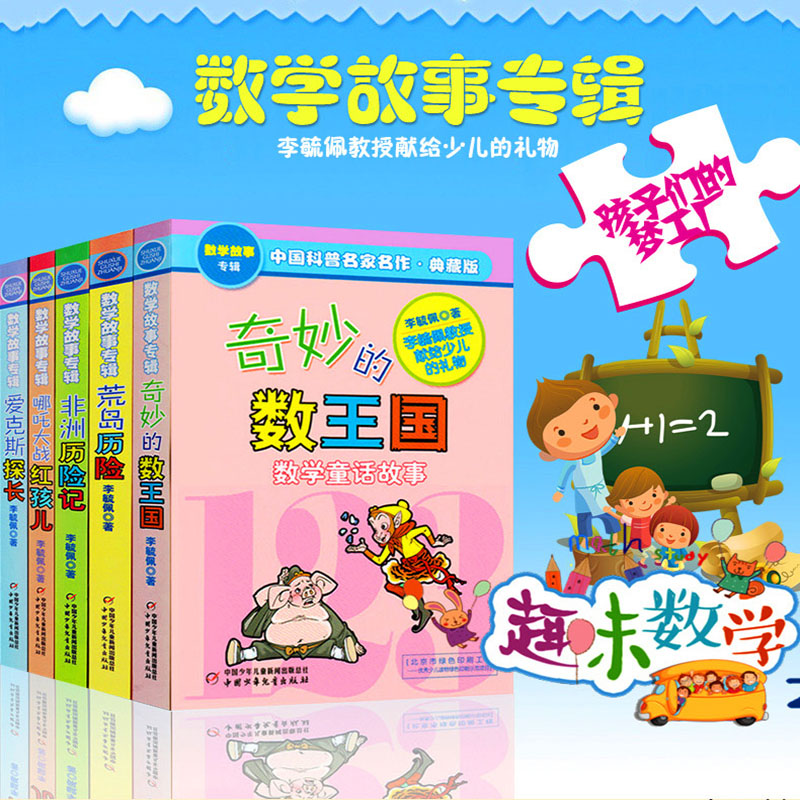 奇妙的数王国共5册李毓佩数学故事系列全集二三四五年级6-7-8