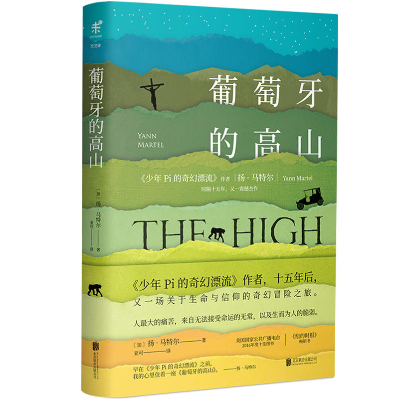 葡萄牙的高山（《少年Pi的奇幻漂流》作者、布克奖得主