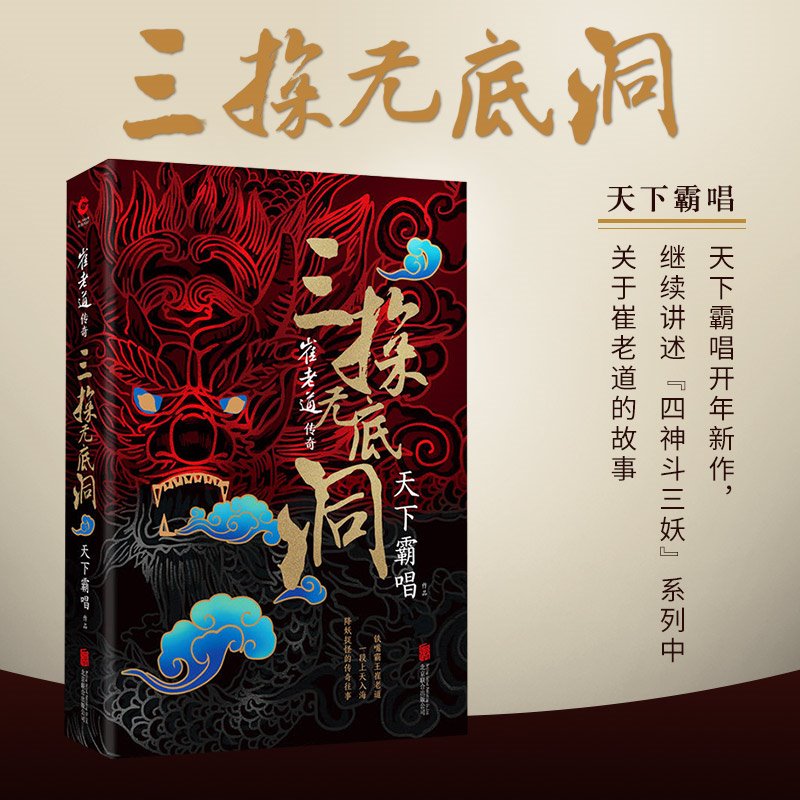 崔老道传奇三探无底洞 天下霸唱著 摸金校尉类似作品惊悚悬疑探险