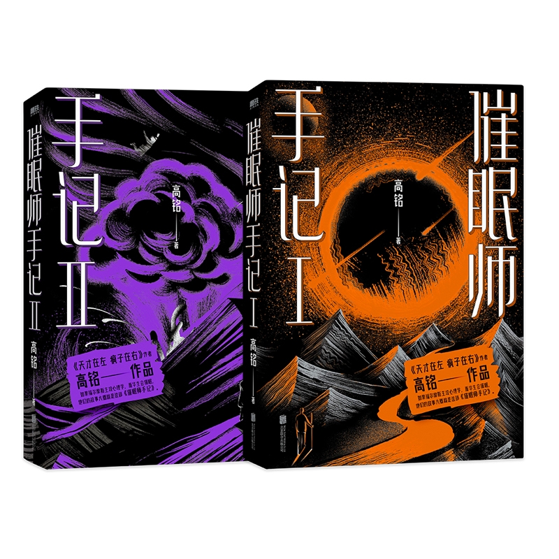 催眠师手记Ⅰ+Ⅱ 共两册 高铭天才在左疯子在右后又一力作 墨菲定