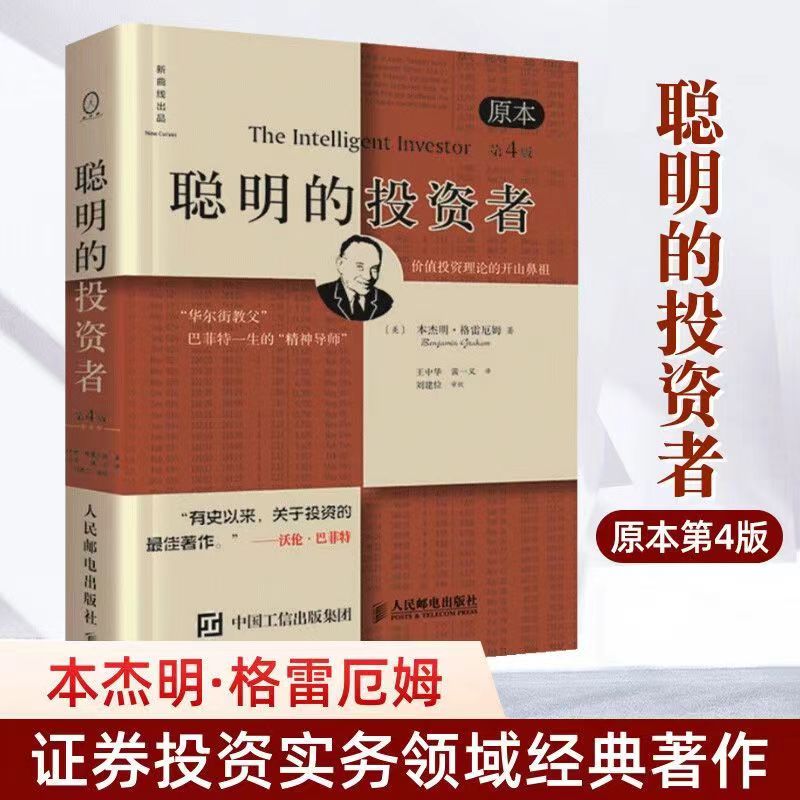 【精装大开本】聪明的投资者 本杰明著名格雷厄姆投资理财书籍