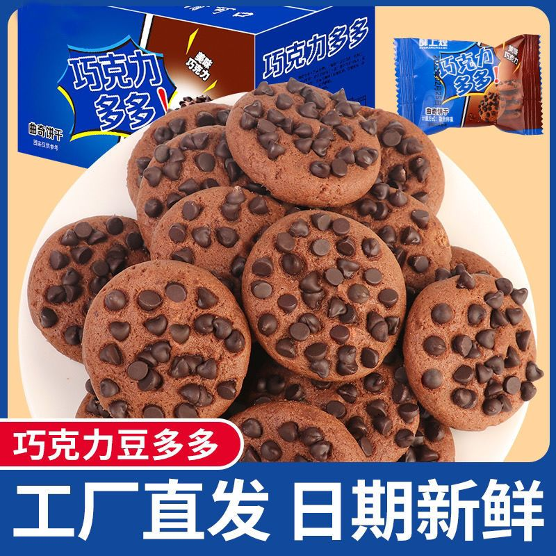 巧克力豆味饼干曲奇饼干独立包装休闲小零食糕点整箱酥脆美味食品
