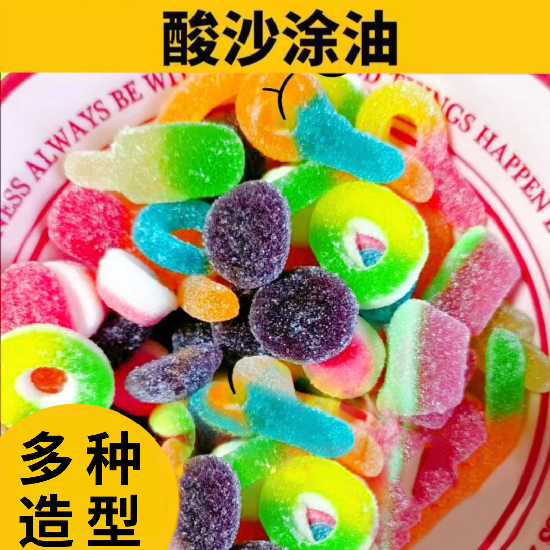 【童年回忆】酸砂爆浆涂油混合水果味橡皮软糖混搭解馋酸甜零食即