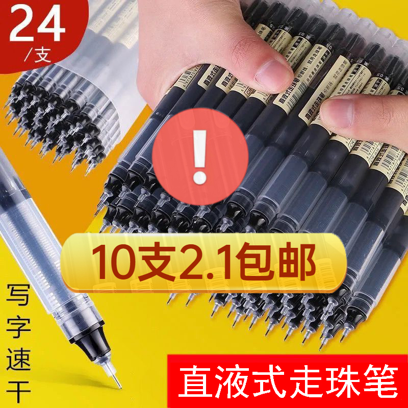 【2.1元10支】直液式走珠笔速干黑色中性笔水笔中小学生专用圆珠笔