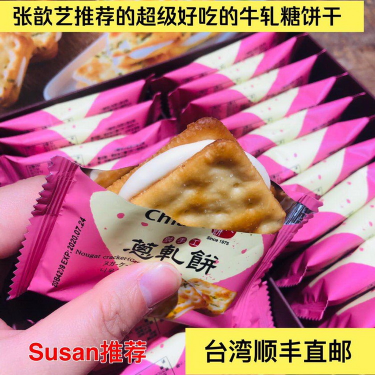 正常发货台湾直邮张歆艺推荐佳德牛轧饼 香葱牛轧糖饼乾 零美食