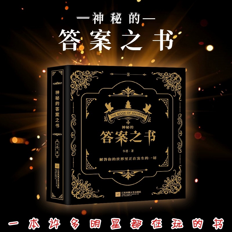 正版答案之书神秘的答案之书男女生闺蜜生日礼物文娱乐解压创意书