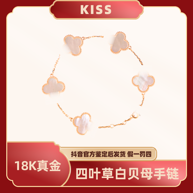 [KISS]18K金四叶草白贝手链真金AU750黄金色玫瑰金色加金高定版