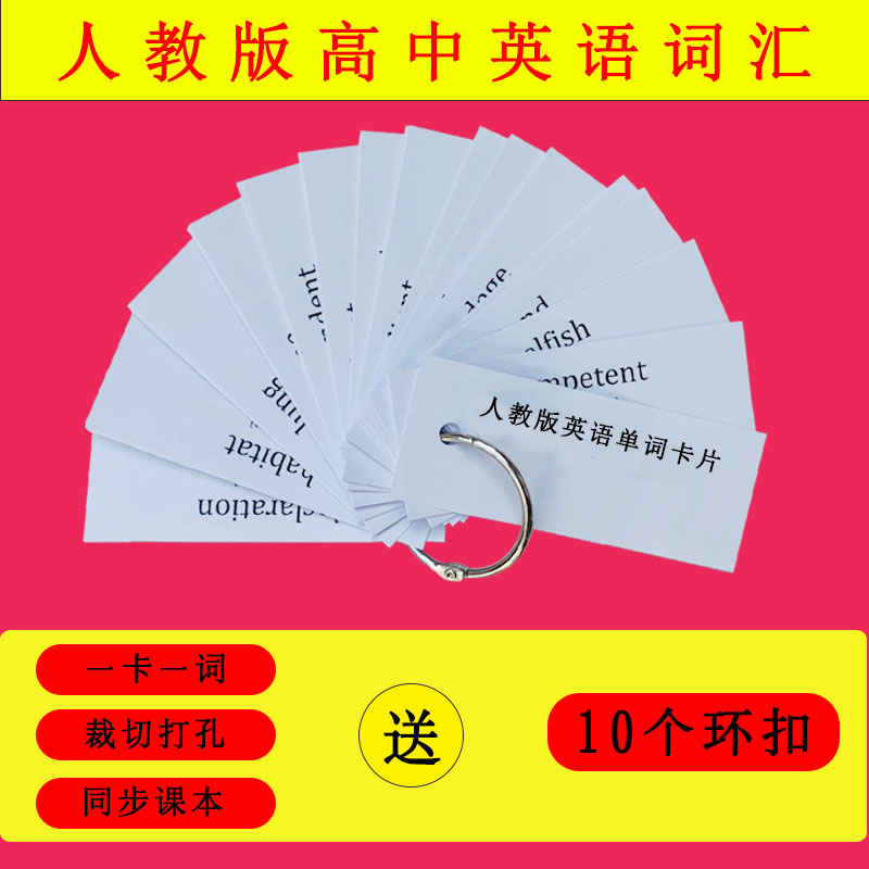 【小扬哥甄选】新人教版高中英语单词卡片高考必修选修一二三四必