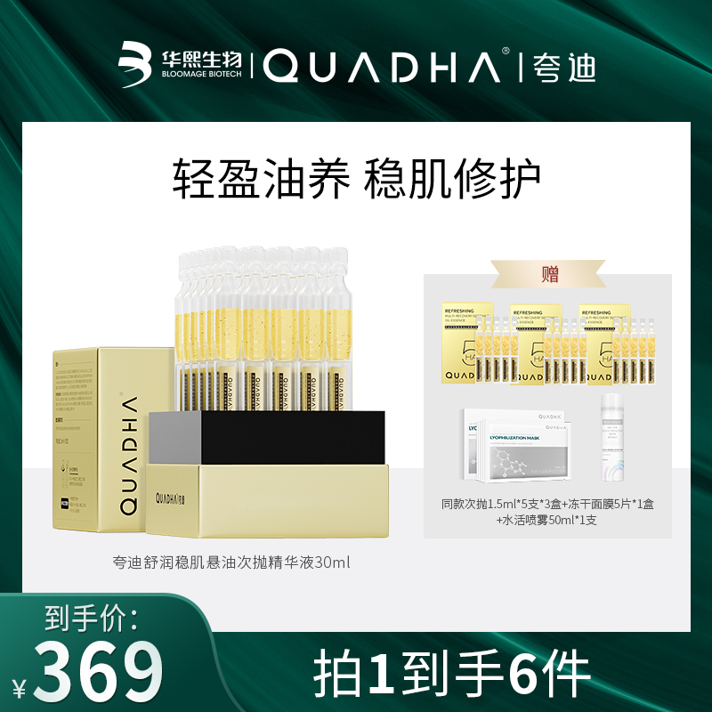【主播专属】夸迪舒润稳肌悬油次抛精华液30支修护保湿清爽淡纹舒缓