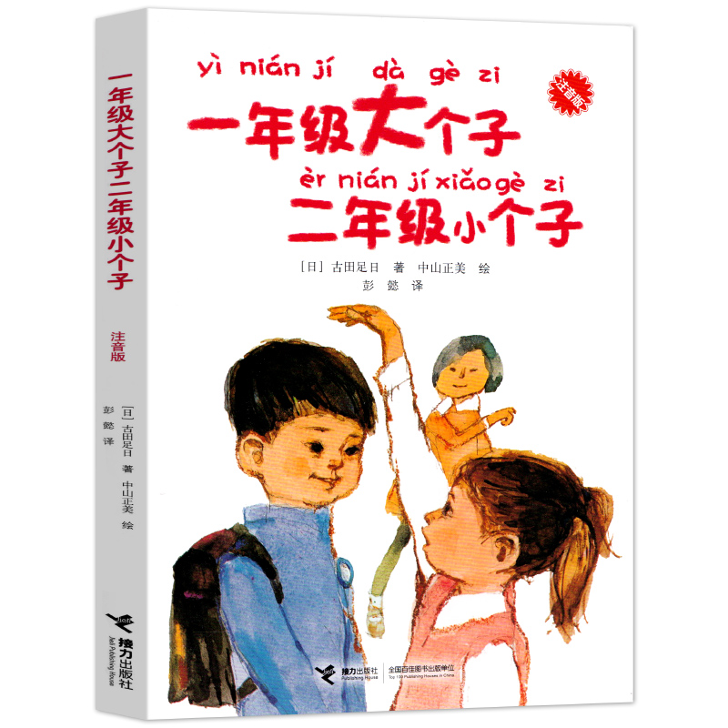 一年级大个子二年级小个子注音版正版 古田足日著彭懿译一年级的