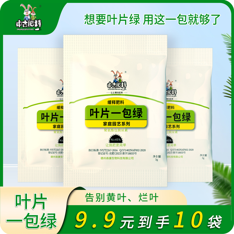 中古【9.9元10包】叶片一包绿缓释肥改善黄叶花卉果蔬氮肥绿植通用