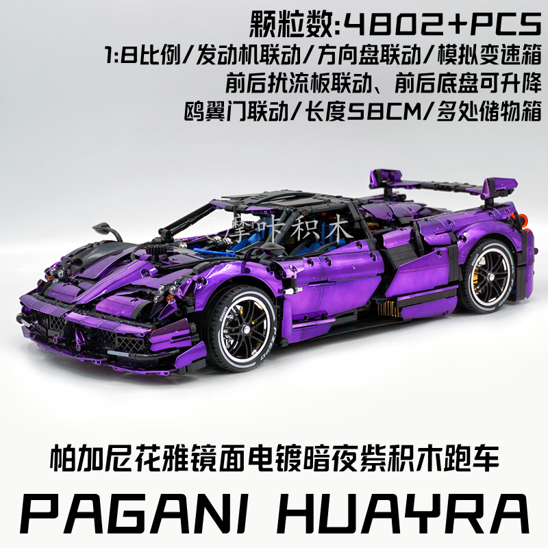 宇星帕加尼Huayra花雅镜面电镀紫色积木跑车拼插模型益智玩具改装
