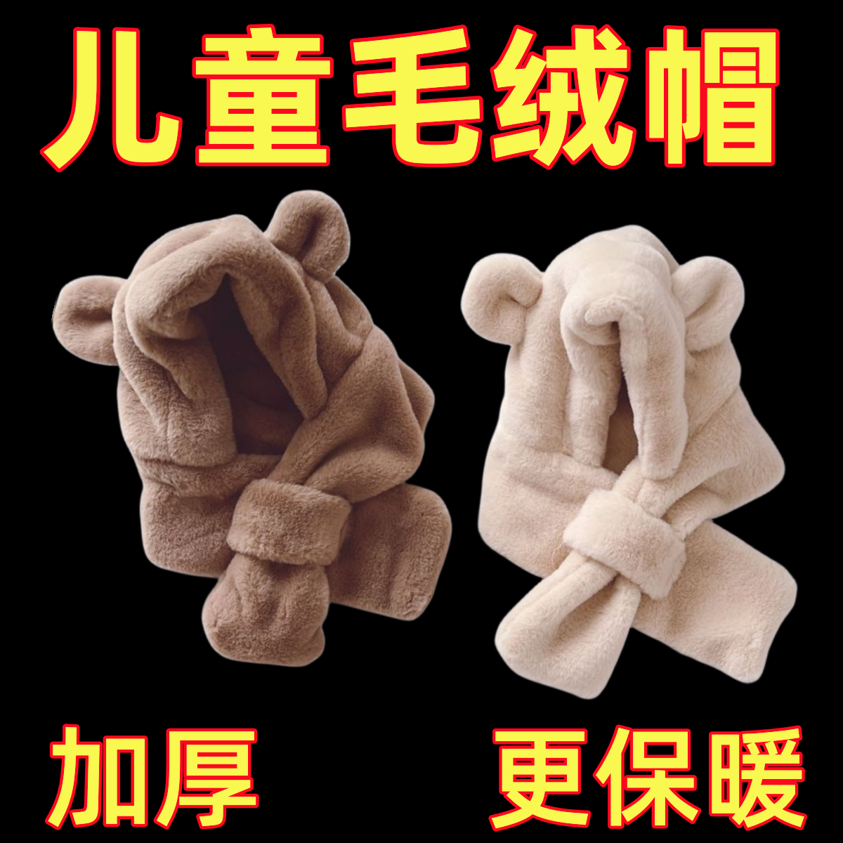 【小扬哥推荐】熊耳朵儿童毛绒帽子围巾一体帽秋冬宝宝加厚保暖帽