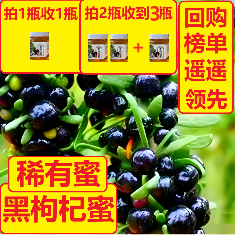 买2送2 超划算 稀有青海高原黑枸杞花蜂蜜500g 嫩哥精选假一赔十