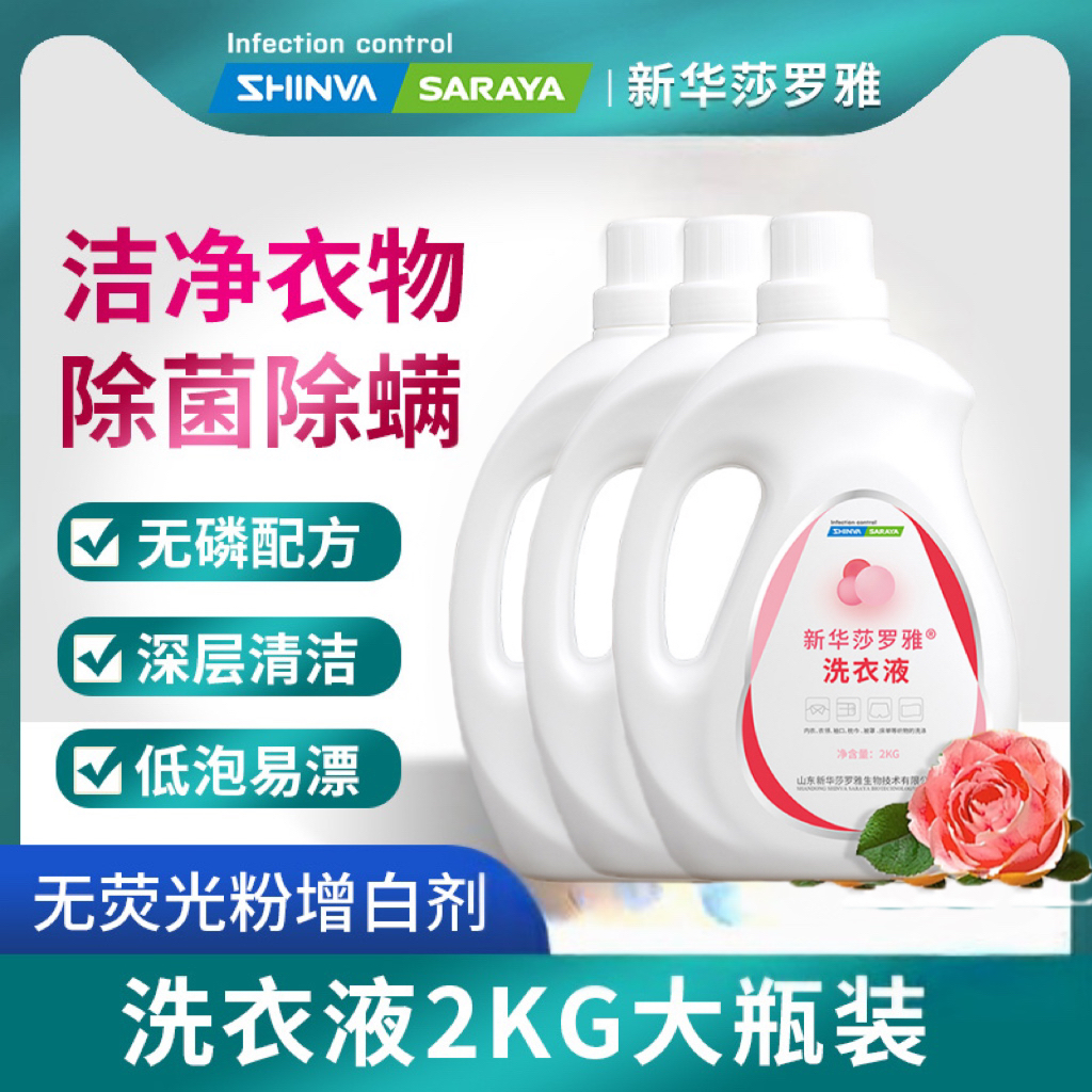 新华莎罗雅留香抑菌大桶家用持久香氛深层除螨瓶装无磷柔顺洗衣液