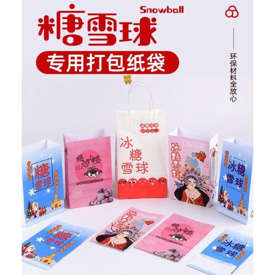 糖雪球纸袋半斤一斤装加厚雪红果糖炒山楂包装袋子冰糖葫芦打包袋