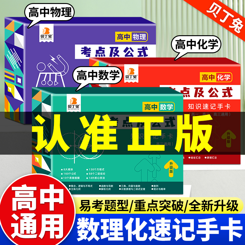 贝丁兔高中知识速记手卡知识考点及公式高一高二高三数学物理化学